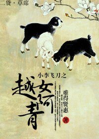 (BG-小李飞刀同人)小李飞刀之越女阿青