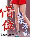 权欲局长:借位