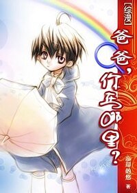 爸爸，你在哪里