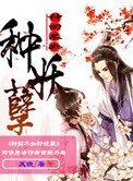 《种田不如种妖孽》