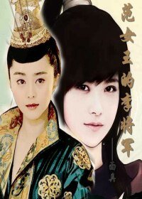 (GL-範門李氏同人)範女王的李將軍
