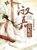 《淑嘉贵妃传》