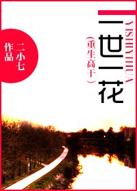 《一世一花(重生高干)-重生之一世一花》