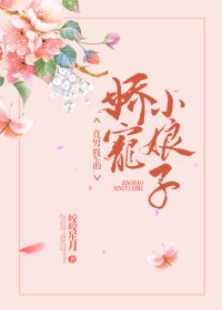 《直男将军的娇宠小娘子》
