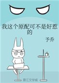 《我这个原配可不是好惹的》