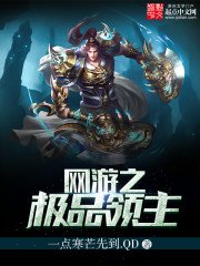 《网游之极品领主》