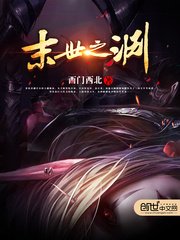 《末世之渊》