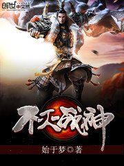 《不灭战神》
