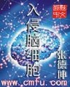 《入侵脑细胞》