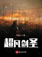 超凡剑圣