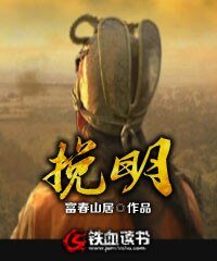 《挽明》