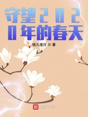 《守望2020年的春天》