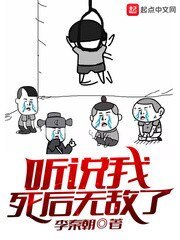 《听说我死后无敌了》
