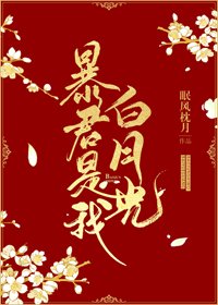 《暴君是我白月光》