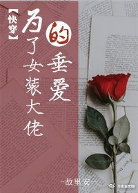 为了女装大佬的垂爱(快穿)