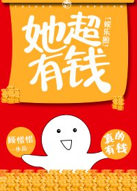 她超有钱[娱乐圈]