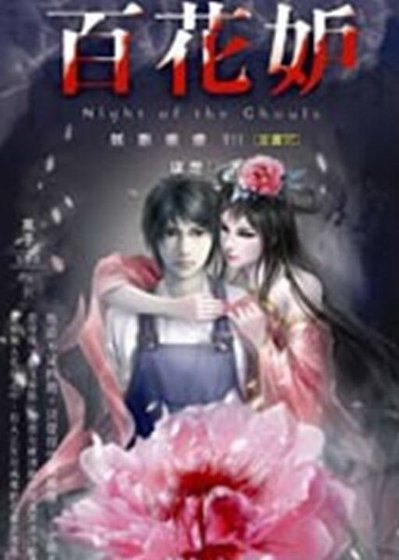 妖影重重之百花妒