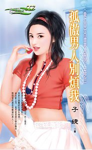 《孤傲男人别烦我(爱上百分百坏男人之三)》