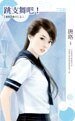 跳支舞吧！（爱情召集令之三）