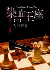 （HP同人）染血王座