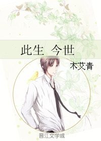 《此生今世》