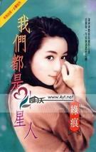 《我们都是外星人(欧阳兄弟之三)》