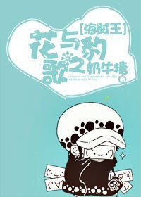 （海贼王同人）花与豹之歌