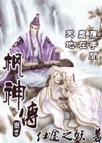 枫神传