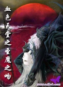 血色天堂之圣魔之吻