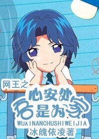 《(网王同人)网王·吾心安处是为家》
