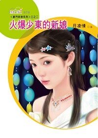 《火爆少东的新娘(豪门新娘之二)》