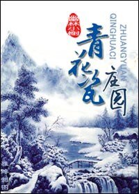 《青花瓷庄园》
