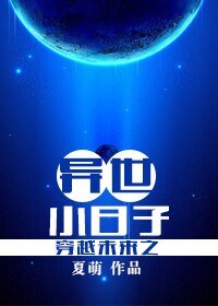 《穿越未来之异世小日子》