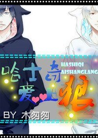 《哈士奇爱上狼》