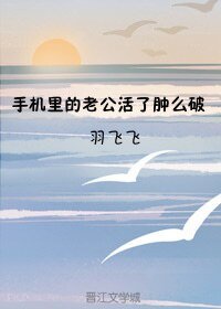手机里的老公活了肿么破