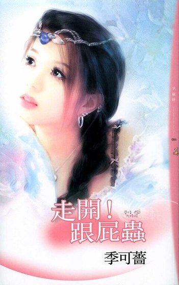 走开!跟屁虫(爱情大扫除之二)
