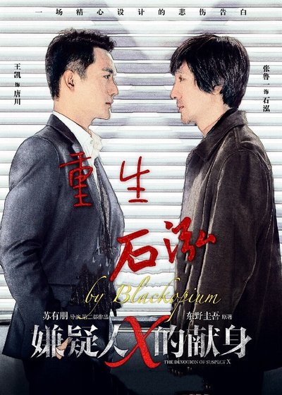 《(嫌疑人X的献身同人)重生石泓》
