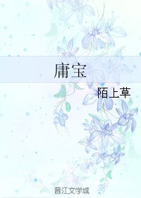 《庸宝》