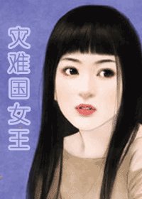 《灾难国女王(灾难国系列之八)》
