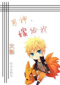 （火影同人）男神，嫁给我