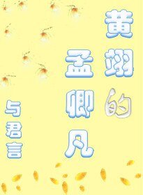 黄翊的孟卿凡