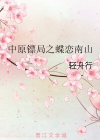 （中原镖局人）中原镖局之蝶恋南山