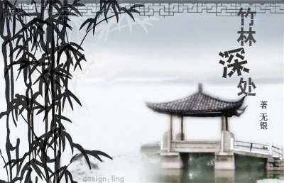 竹林深处