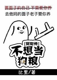 （阴阳师同人）[阴阳师]不想当狗粮