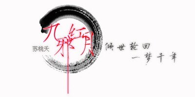 九邪红月