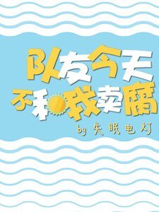 《队友今天不和我卖腐》