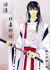 （综漫同人）非喜即忧