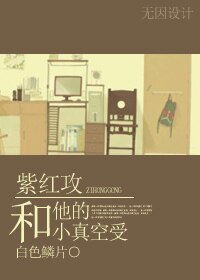 《紫红攻和他的小真空受》