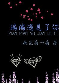偏偏遇见了你
