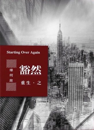 《重生之豁然》